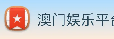 澳门娱乐平台官网登录 logo